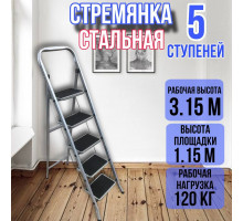 Стремянка стальная 5 ступеней CLASS PLUS ufuk