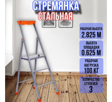 Стремянка стальная 3 ступени профильная 30х15 СП3