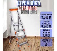 Стремянка стальная 4 широкие металлические ступени СМ4