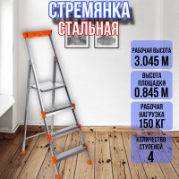 Стремянка стальная 4 широкие металлические ступени СМ4