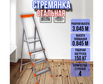 Стремянка стальная 4 широкие металлические ступени СМ4