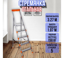 Стремянка стальная 5 широких металлических ступеней СМ5