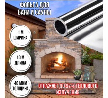 Отражающая пароизоляция, фольга для бани, сауны алюминиевая негорючая 40 мкм*10м (10 м2)