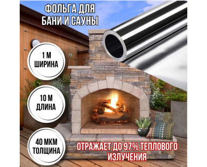 Отражающая пароизоляция, фольга для бани, сауны алюминиевая негорючая 40 мкм*10м (10 м2)
