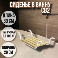 Сиденье в ванну/Решетка на ванну Классик 5 реек СВ2 для пожилых, взрослых и детей