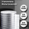 https://one.akvahit.com/image/cache/catalog/import_files/82/8208dade-6519-11eb-adcc-107b441b7216_4465a06d-e318-11ef-a4a9-98eecb645b25-100x100.jpeg Утеплитель фольгированный 10 мм х 1м х 30м фольгоизолон