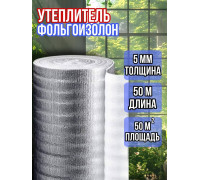 Фольгоизолон 5мм х 1м х 50м