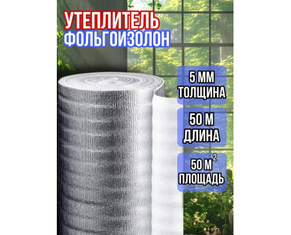 Фольгоизолон 5мм х 1м х 50м