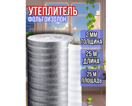 Фольгоизолон 2мм х 1м х 25м