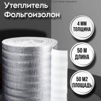 Утеплитель фольгированный 4 мм х 1м х 50м фольгоизолон