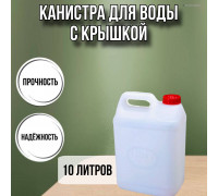 Канистра для воды пластиковая 10 литров бочка емкость с крышкой прямоугольная высокая О-гладкая М434