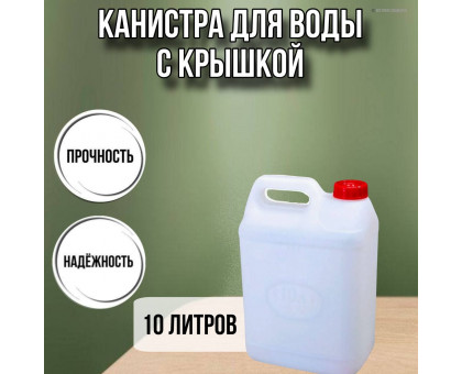 Канистра для воды пластиковая 10 литров бочка емкость с крышкой прямоугольная высокая О-гладкая М434