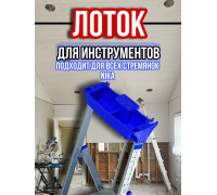 Лоток для стремянки Ника 2 шт / лоток для инструментов на стремянку