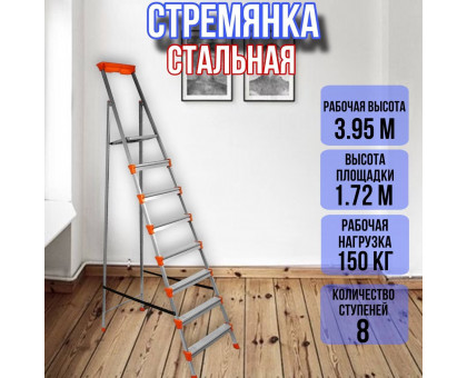 Стремянка стальная 8 широких металлических ступеней СМ8