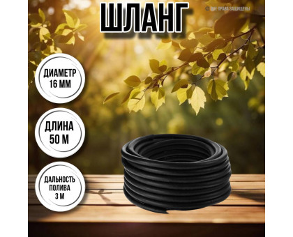 Шланг для воды / шланг поливочный садовый с армированный нитью толщина стенки 4 мм, диаметр 16 мм, длина 50 м