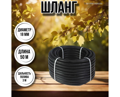 Шланг для воды / шланг поливочный садовый с армированный нитью толщина стенки 4 мм, диаметр 18 мм, длина 50 м