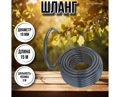 Шланг для воды / шланг поливочный садовый армированный ПВХ 3 / 4", длина 15 м