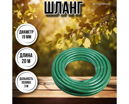 Шланг для воды / шланг поливочный садовый армированный ПВХ 3 / 4", длина 15 м