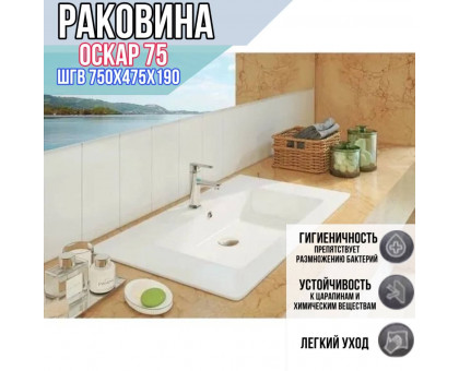 Раковина накладная для ванной Оскар 75 / раковина на столешницу прямоугольная встраиваемая