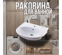 Раковина для ванной Уют 50 мебельная
