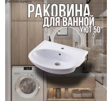 Раковина для ванной Уют 50 мебельная