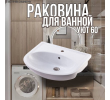 Раковина для ванной Уют 60 мебельная