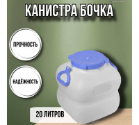 Канистра для воды фляга бочка Гранде 20 литров с ручками белая С908БЕЛ