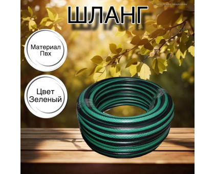 Шланг для воды / шланг поливочный садовый ПВХ, армированный 3-х слойный, 3 / 4" 15 м
