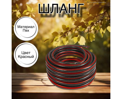 Шланг для воды / шланг поливочный садовый ПВХ, армированный 3-х слойный, 1 / 2" 25 м