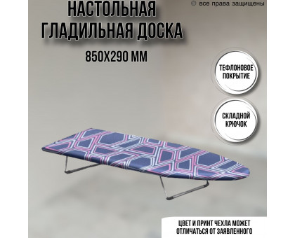 Гладильная доска настольная 85х29х95 см