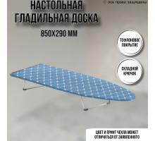 Гладильная доска настольная 85х29х95 см