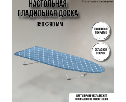 Гладильная доска настольная 85х29х95 см