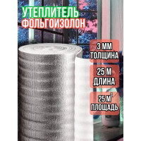 Утеплитель фольгированный 3 мм, 1м х 25м фольгоизолон