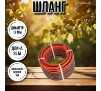 Шланг для воды / шланг поливочный садовый 3 / 4 3-х слойный, длина 25 м Ж классик