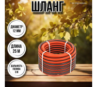 Шланг для воды / шланг поливочный садовый 1 / 2 3-х слойный, длина 25 м Ж классик