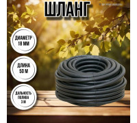 Шланг для воды / шланг поливочный садовый резиновый, армированный длина 50 м, диаметр 20 мм толщина стенок 4 мм