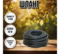 Шланг для воды / шланг поливочный садовый резиновый, армированный длина 50 м, диаметр 18 мм толщина стенок 4 мм