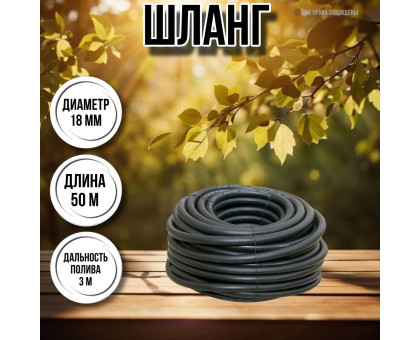 Шланг для воды / шланг поливочный садовый резиновый, армированный длина 50 м, диаметр 18 мм толщина стенок 4 мм