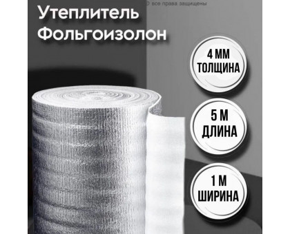 Фольгированная подложка под ламинат 4 мм х 1м х 5м