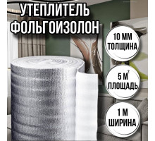 Утеплитель фольгированный 10 мм х 1м х 5м фольгоизолон