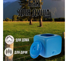 Бак для летнего душа 100 литров / душ садовый М1758 синий