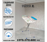 Гладильная доска напольная Ника 1 137,5 х37 см