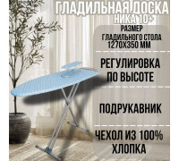 Гладильная доска напольная Ника 10+ 127х35 см