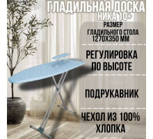 Гладильная доска напольная Ника 10+ 127х35 см