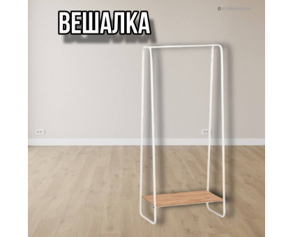 Вешалка напольная Скандинавия 21 с полкой, белый
