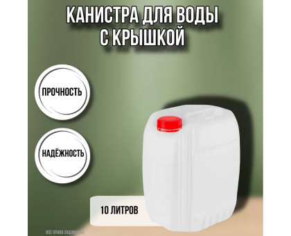 Канистра для жидкостей ЗТИ Космос 10,1 л полиэтиленовая штабелируемая