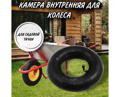 Камера для садовой тачки 3.25/3.00-8/ 2 шт в комплекте