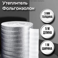 Утеплитель фольгированный 3 мм х 1м х 5м фольгоизолон