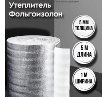 Утеплитель фольгированный 5 мм х 1м х 5м фольгоизолон