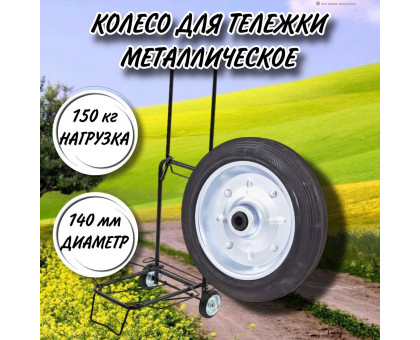 Колесо металлическое для тележки 140 мм, втулка ступица 8 мм